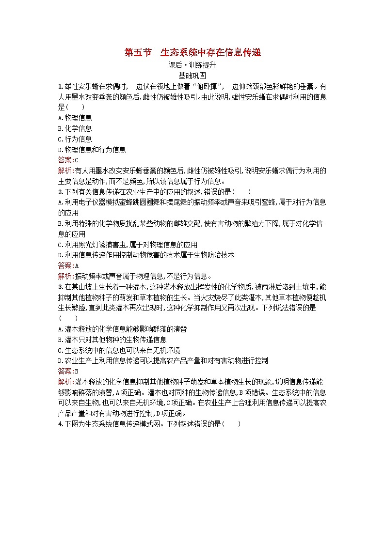 浙江专版2023_2024学年新教材高中生物第3章生态系统第5节生态系统中存在信息传递课后训练浙科版选择性必修2第1页