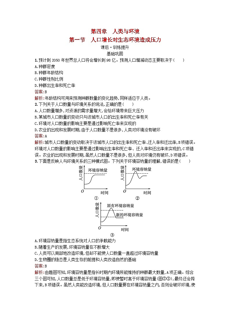 浙江专版2023_2024学年新教材高中生物第4章人类与环境第1节人口增长对生态环境造成压力课后训练浙科版选择性必修2第1页