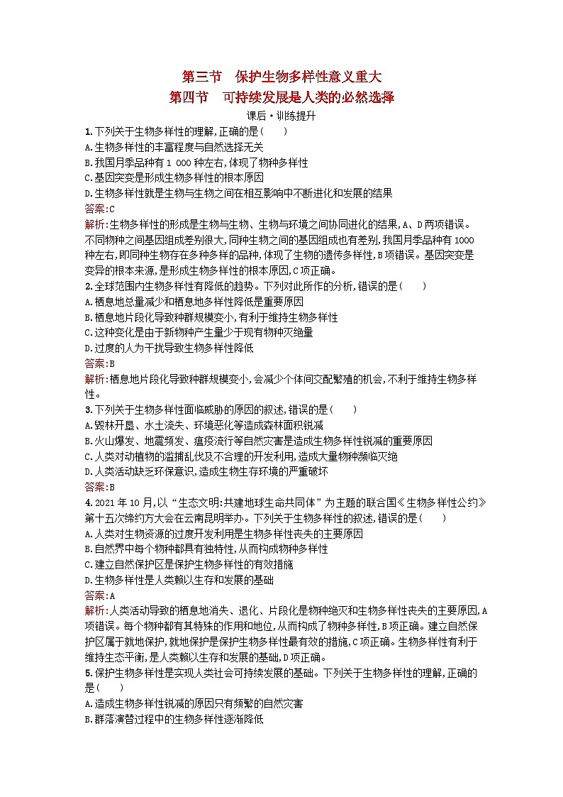 浙江专版2023_2024学年新教材高中生物第4章人类与环境第3节保护生态多样性意义重大第4节可持续发展是人类的必然选择课后训练浙科版选择性必修201