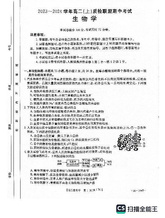 河北省邢台市五校质检联盟2023-2024学年高二上学期11月期中 生物第1页