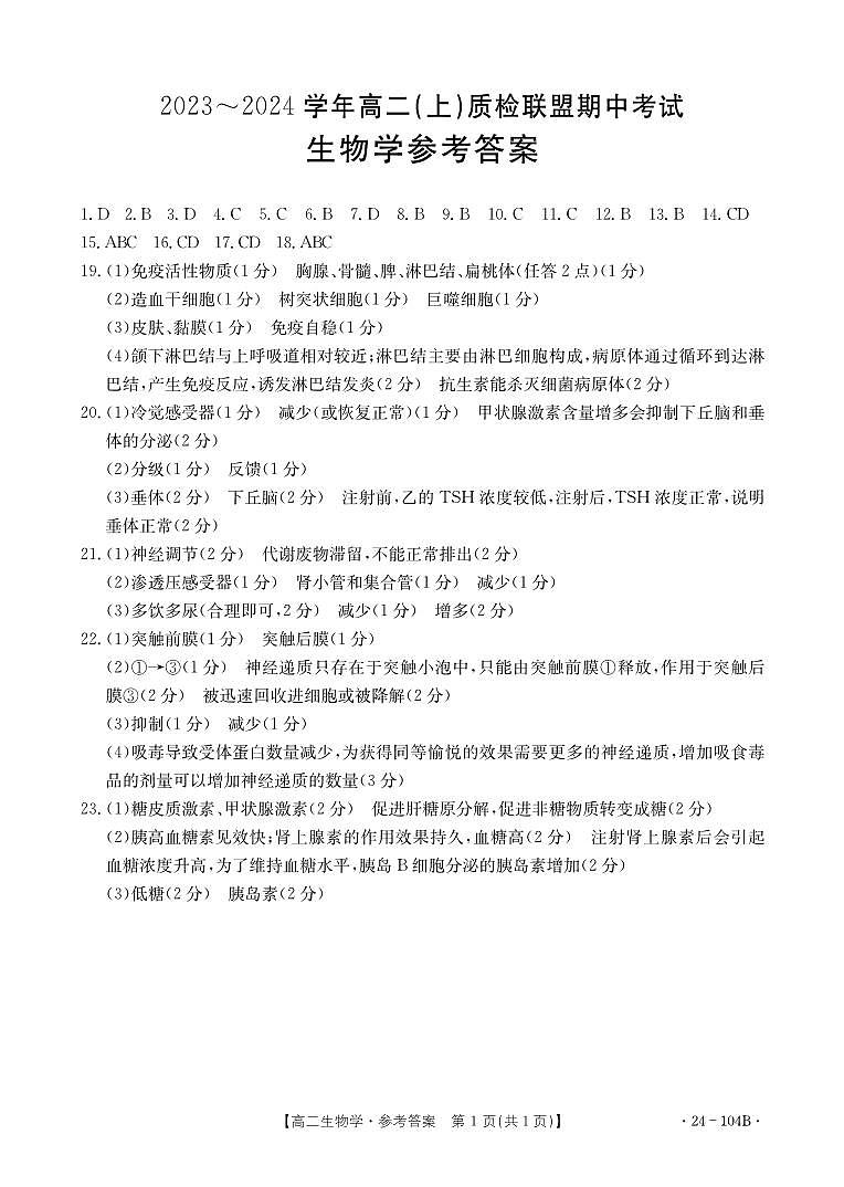 河北省邢台市五校质检联盟2023-2024学年高二上学期11月期中 生物答案第1页