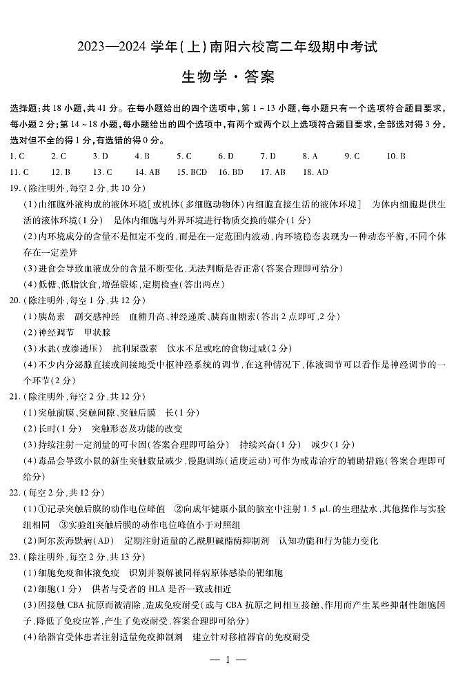 河南省南阳市六校2023-2024学年高二上学期期中考试 生物答案第1页
