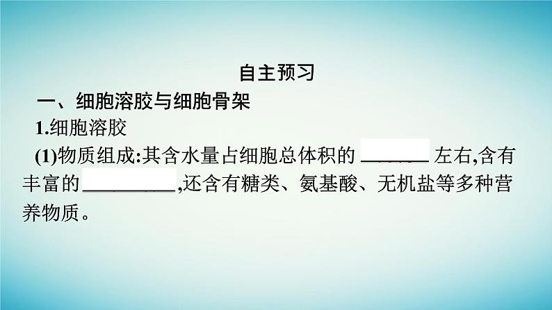 广西专版2023_2024学年新教材高中生物第2章细胞的结构第3节细胞质是多项生命活动的场所第2课时胞质环流细胞溶胶和细胞骨架课件浙科版必修106