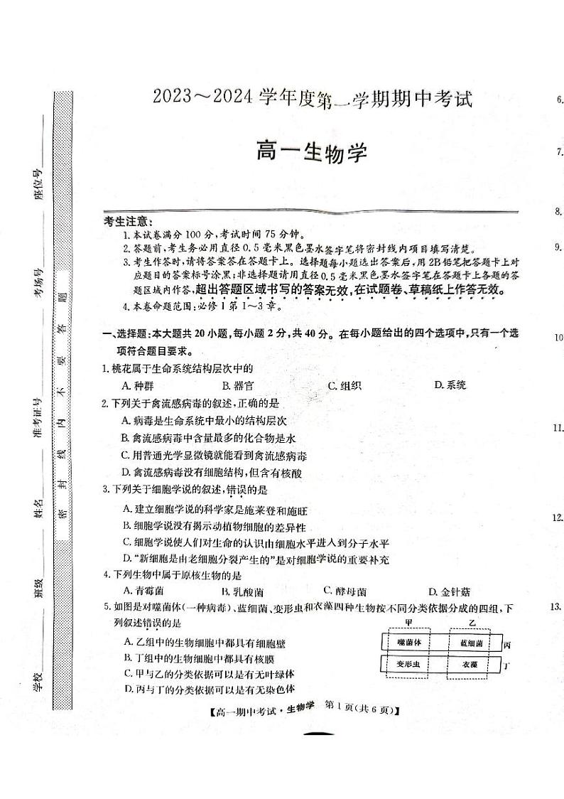 甘肃省酒泉市四校联考2023-2024学年高一上学期11月期中生物试题01