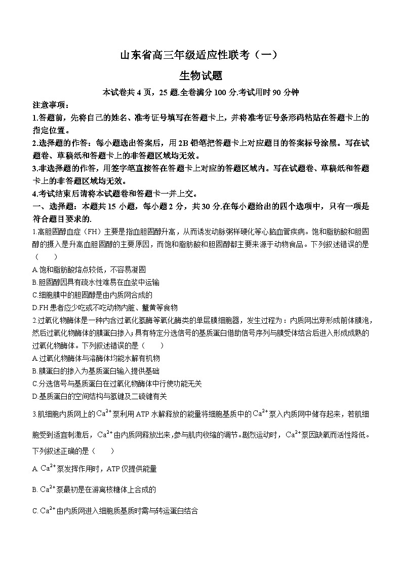 山东省2023-2024学年高三上学期适应性联考(一)生物试题第1页