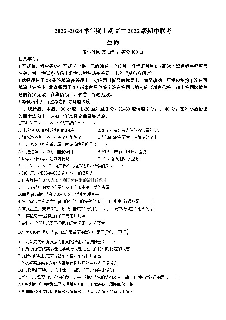 四川省成都市蓉城名校联盟2023~2024学年高二上学期期中联考生物试题第1页