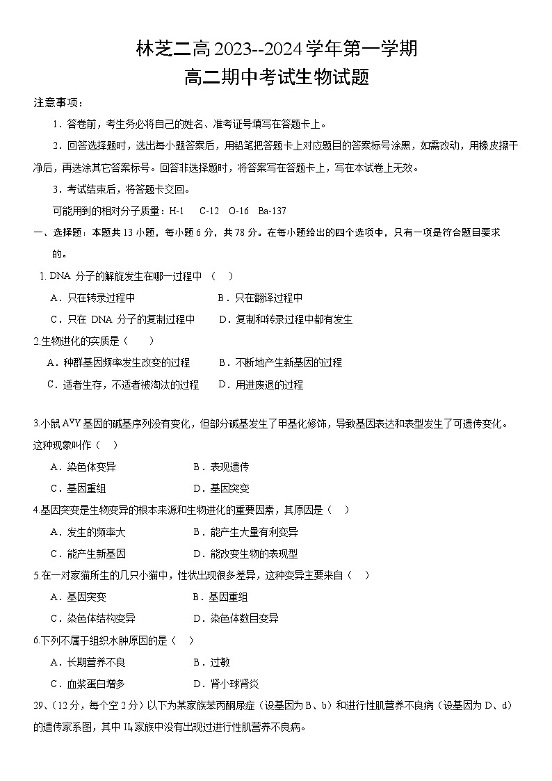 西藏自治区林芝市第二高级中学2023-2024学年高二上学期期中考试理科生物试题第1页