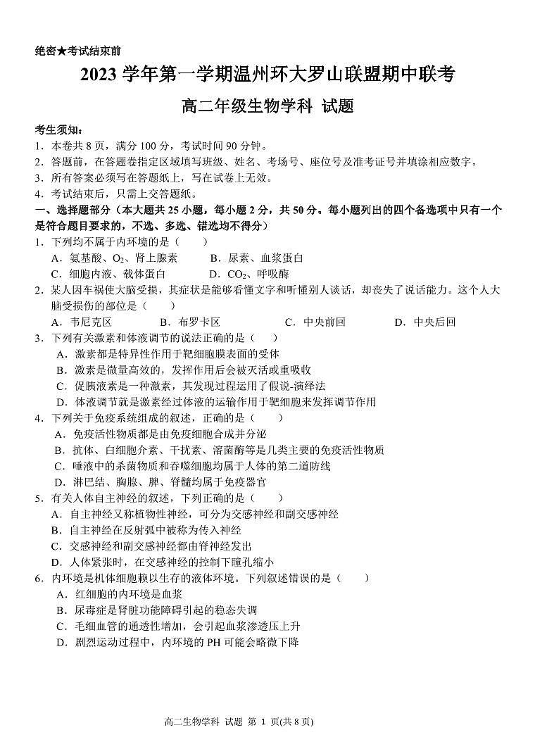 浙江省温州市环大罗山联盟2023-2024学年高二上学期期中联考生物试卷01
