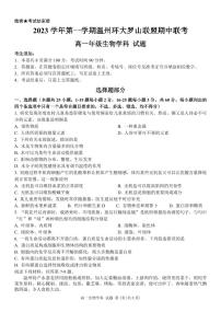 浙江省温州市环大罗山联盟2023-2024学年高一上学期期中联考生物试卷