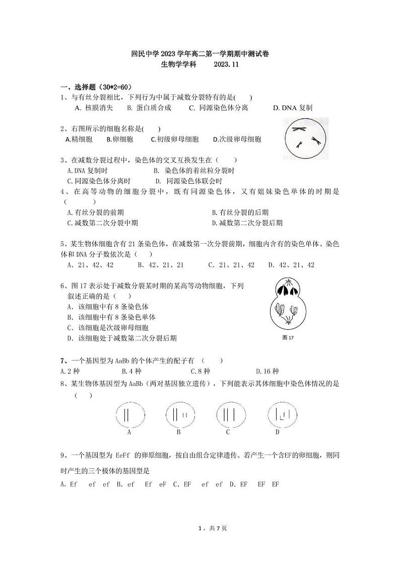 上海市回民中学2023-2024学年高二上学期期中考试生物试题01