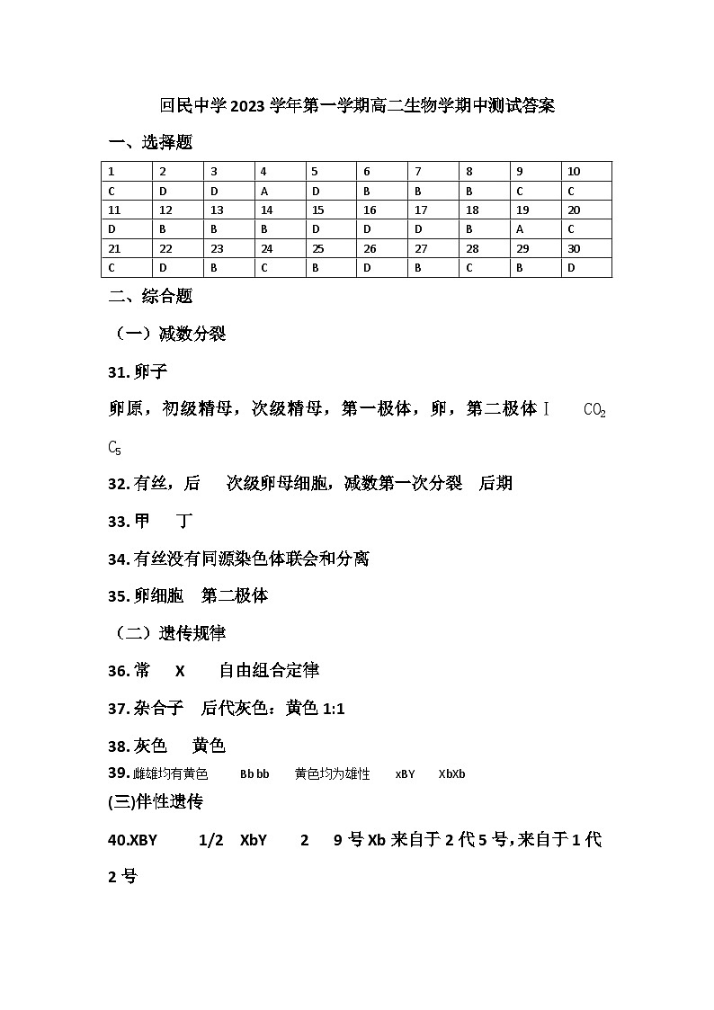 上海市回民中学2023-2024学年高二上学期期中考试生物试题01