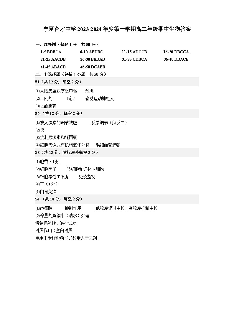 答案-宁夏育才中学2023-2024年度第一学期高二年级生物期中考试答案第1页