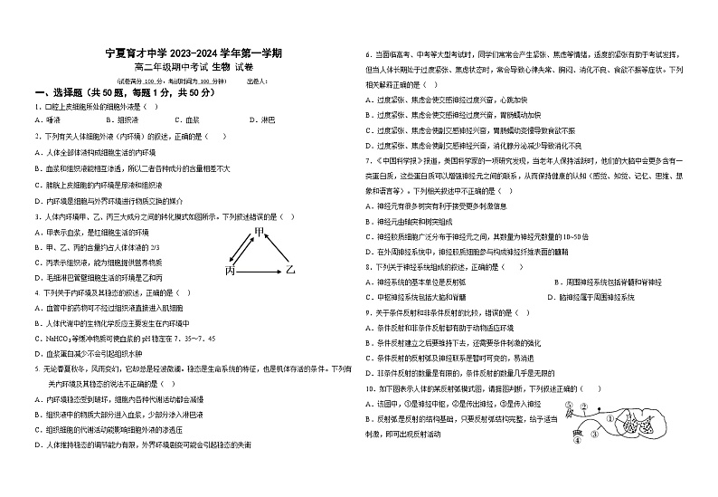 生物试卷--宁夏育才中学2023-2024学年第一学期高二生物期中试卷第1页