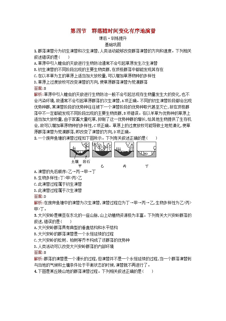 浙江专版2023_2024学年新教材高中生物第2章群落第4节群落随时间变化有序地演替课后训练浙科版选择性必修2第1页