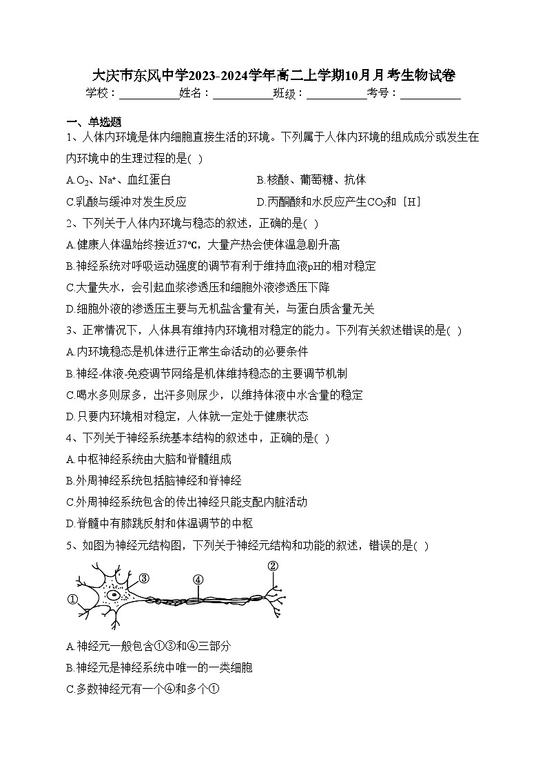 大庆市东风中学2023-2024学年高二上学期10月月考生物试卷(含答案)第1页