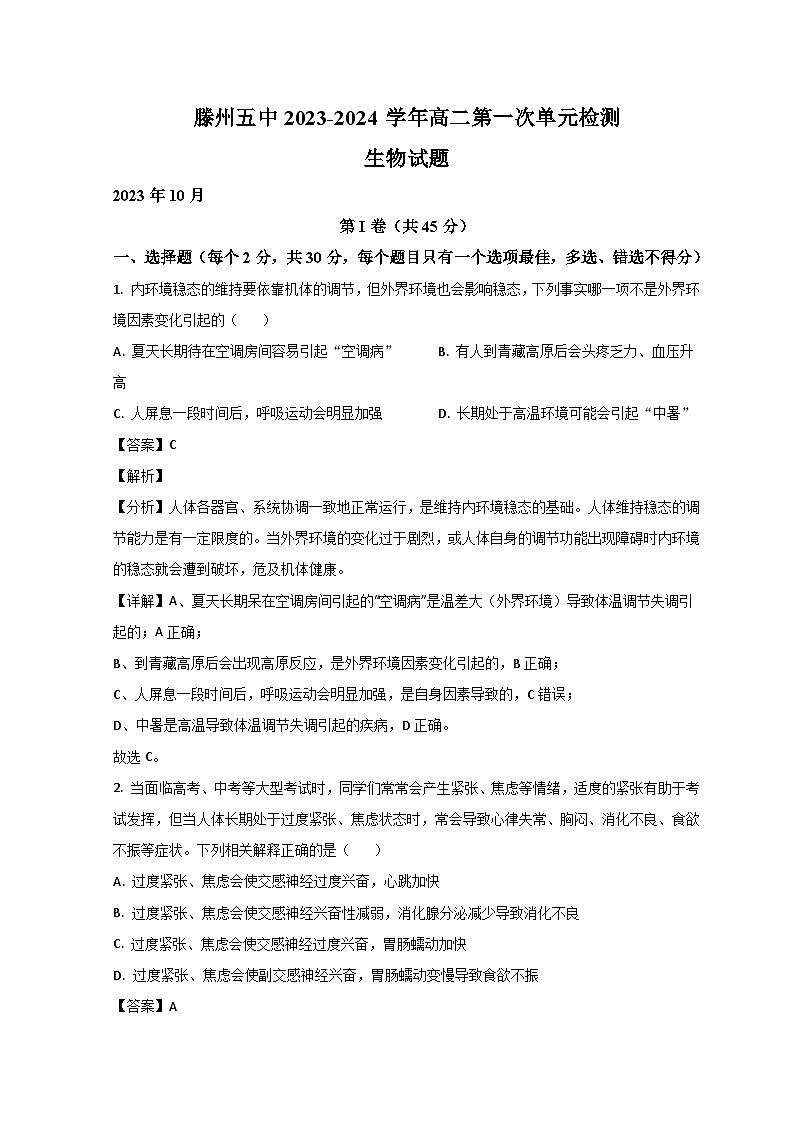 山东省滕州市第五中学2023-2024学年高二上学期10月月考生物试题含解析第1页