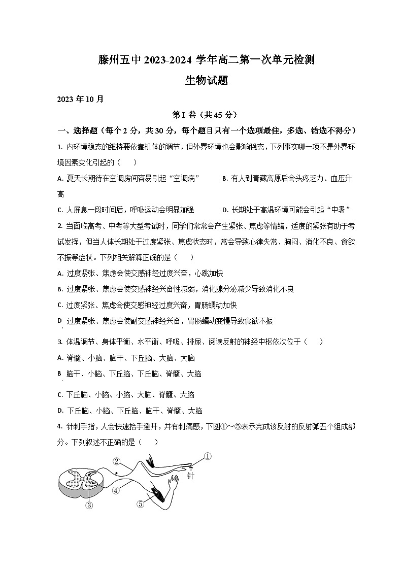 山东省滕州市第五中学2023-2024学年高二上学期10月月考生物试题第1页