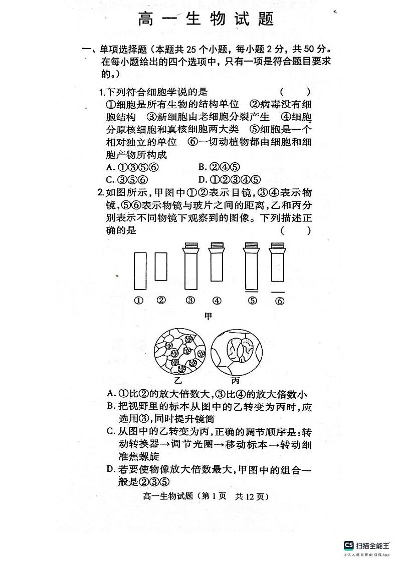 山东省菏泽市鄄城县第一中学2023-2024学年高一上学期9月月考生物试题含解析第1页