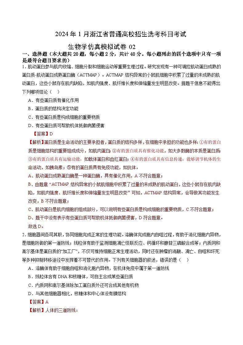 2024年1月浙江省普通高校招生选考科目考试生物学仿真模拟卷02(全解全析)第1页
