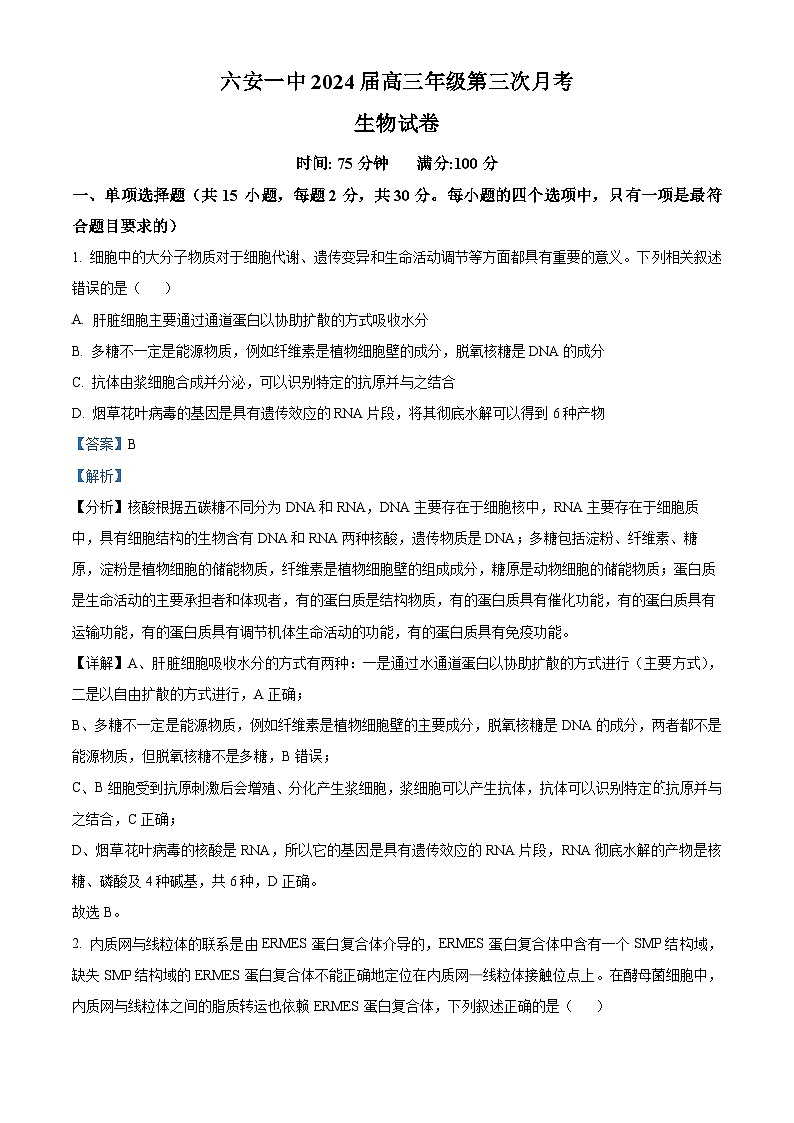 安徽省六安市一中2023-2024学年高三上学期第三次月考生物试题含解析第1页