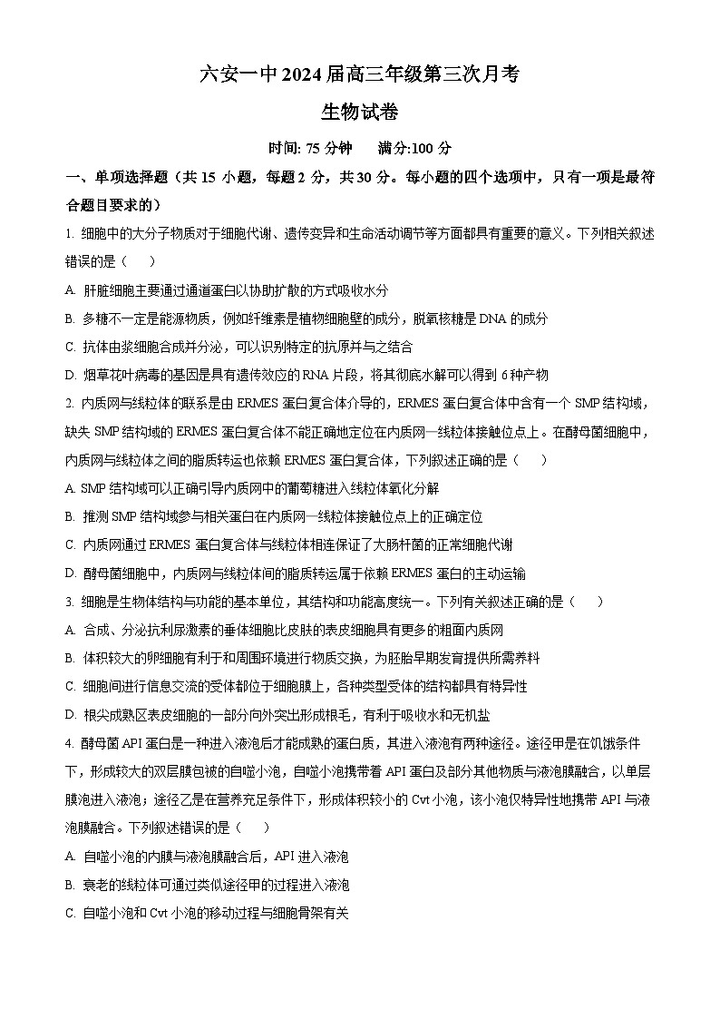 安徽省六安市一中2023-2024学年高三上学期第三次月考生物试题无答案第1页