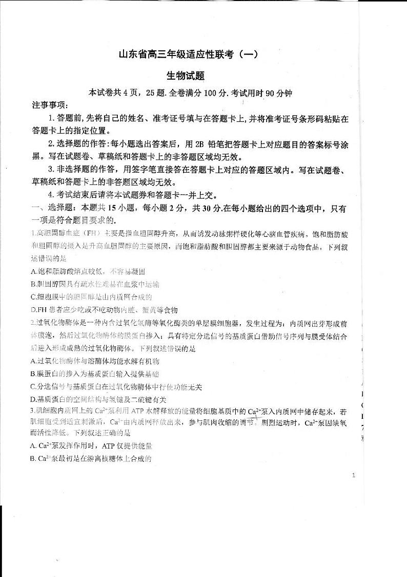 2024山东省高三上学期适应性联考(一)生物PDF版含答案第1页
