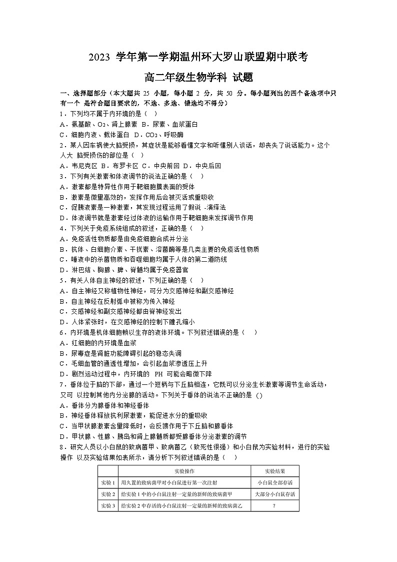 2024温州环大罗山联盟高二上学期期中联考生物试卷含答案01