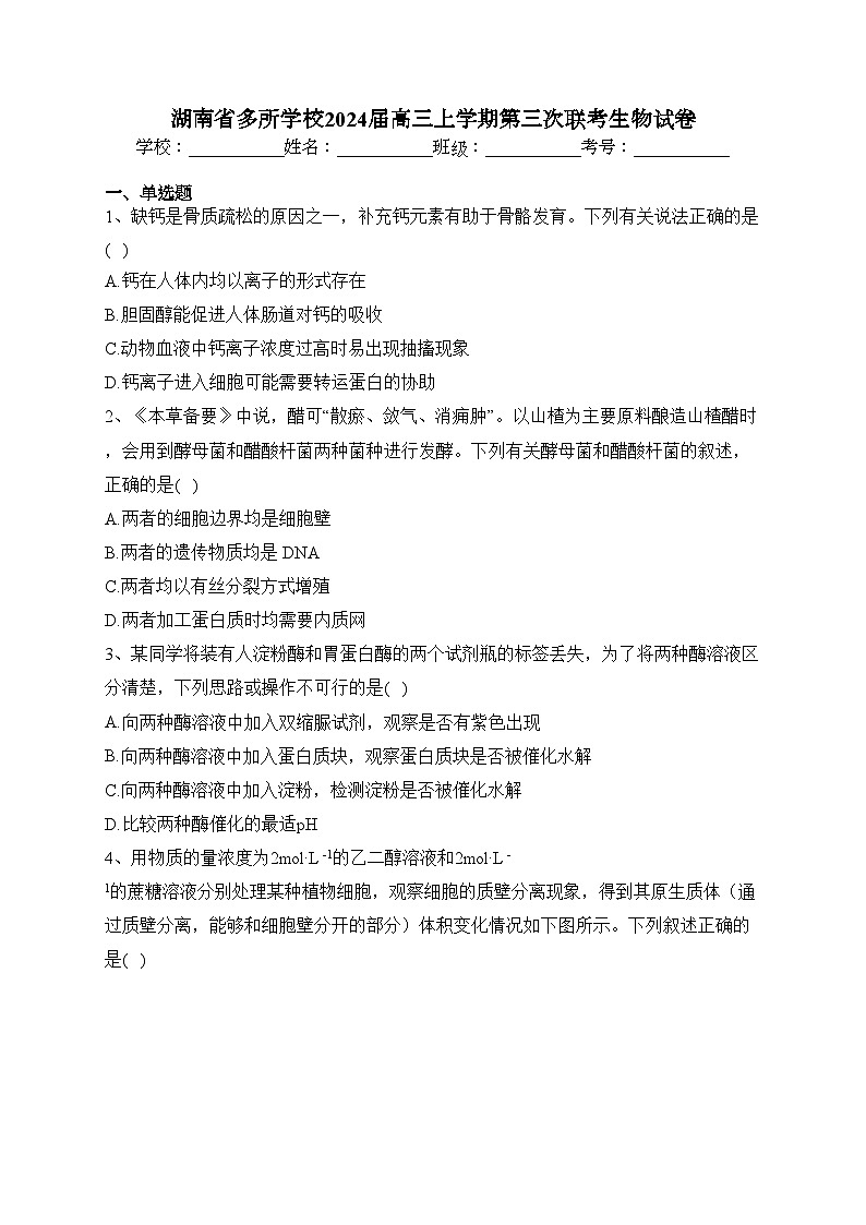 湖南省多所学校2024届高三上学期第三次联考生物试卷(含答案)01