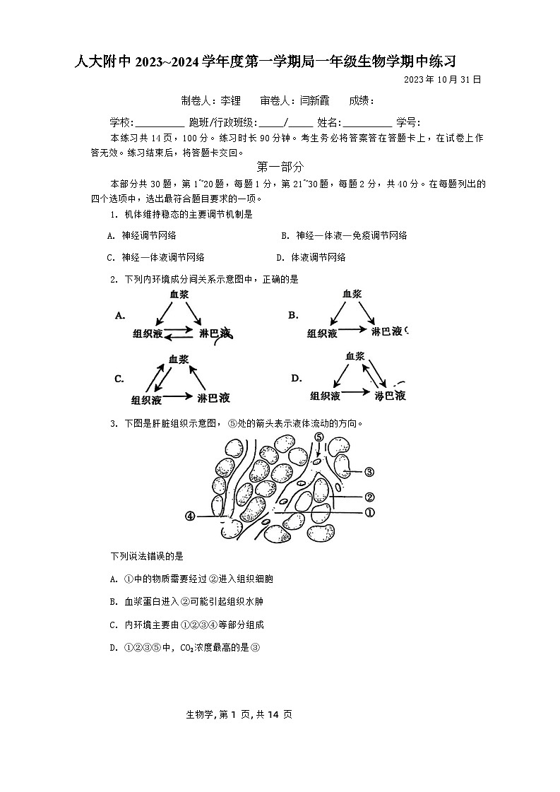 2024北京市中国人民大学附中高二上学期期中考试生物无答案第1页