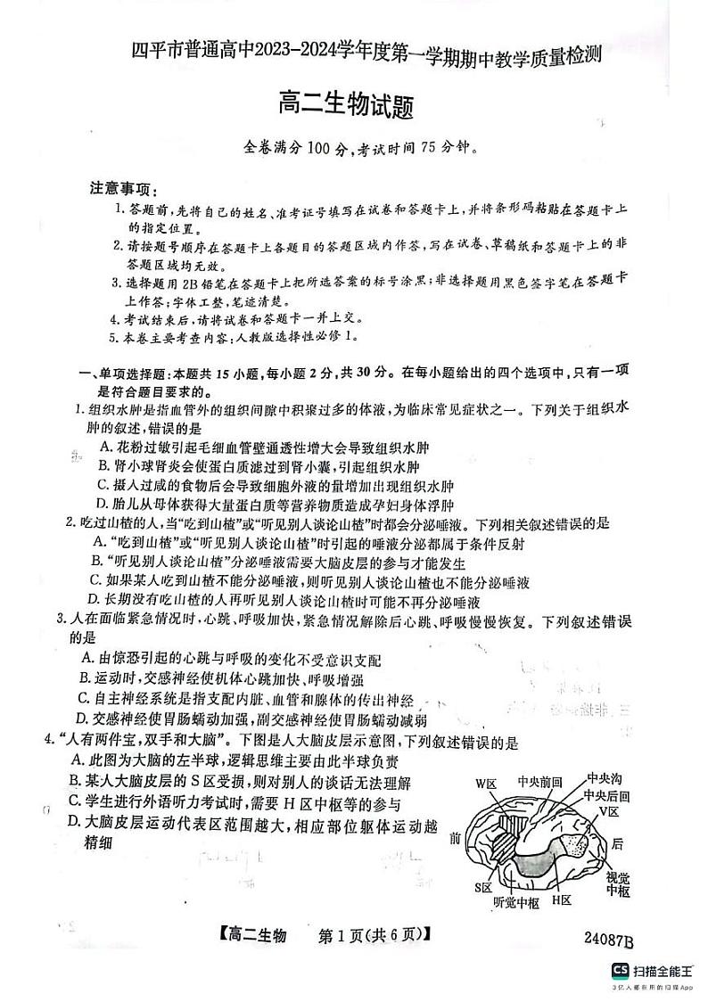 2024四平普通高中高二上学期期中考试生物PDF版含答案第1页