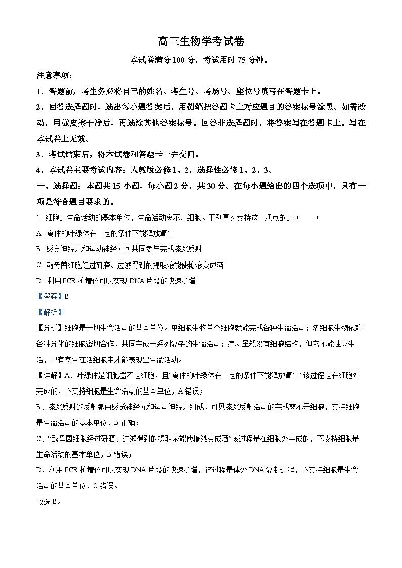 精品解析:辽宁省朝阳地区2023-2024学年高三上学期期中生物试题(解析版)第1页