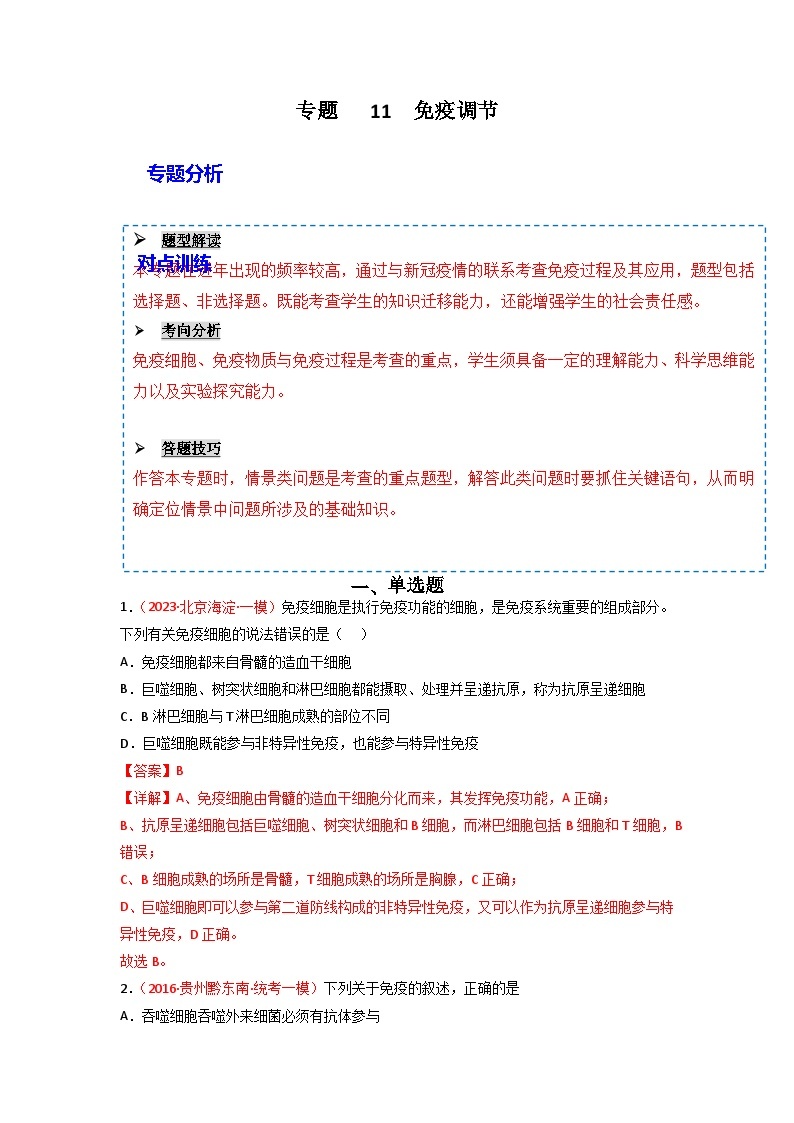 2024年高考生物一轮复习重难点训练 专题11 免疫调节试题（含答案）01