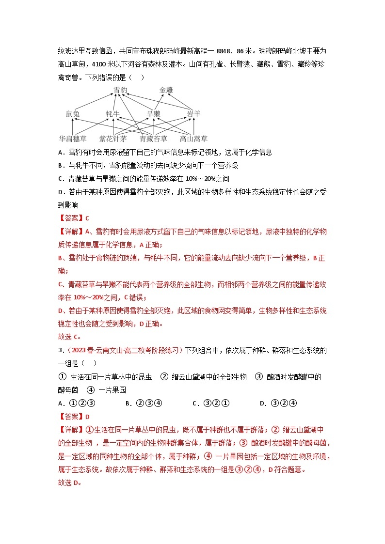 2024年高考生物一轮复习重难点训练 专题14 生态系统与生态系统保护试题（含答案）02