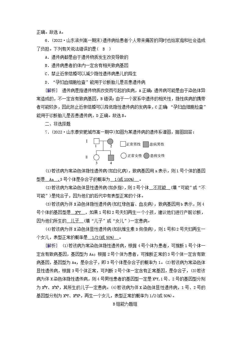 新教材2023年高中生物第5章基因突变及其他变异第3节人类遗传病提能作业新人教版必修203
