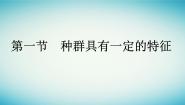 浙科版 (2019)选择性必修2 生物与环境第一节  种群具有一定的特征授课ppt课件
