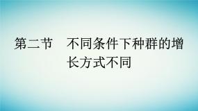 浙科版 (2019)第二节  不同条件下种群的增长方式不同课文配套课件ppt