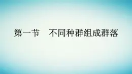 浙江专版2023_2024学年新教材高中生物第2章群落第1节不同种群组成群落课件浙科版选择性必修2