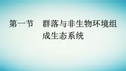 浙江专版2023_2024学年新教材高中生物第3章生态系统第1节群落与非生物环境组成生态系统课件浙科版选择性必修2