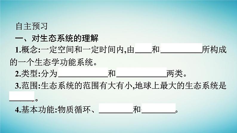 浙江专版2023_2024学年新教材高中生物第3章生态系统第1节群落与非生物环境组成生态系统课件浙科版选择性必修2第7页