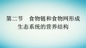 浙江专版2023_2024学年新教材高中生物第3章生态系统第2节食物链和食物网形成生态系统的营养结构课件浙科版选择性必修2