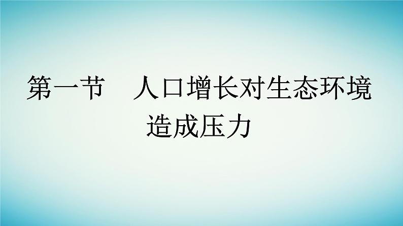 浙江专版2023_2024学年新教材高中生物第4章人类与环境第1节人口增长对生态环境造成压力课件浙科版选择性必修2第1页