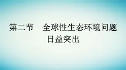 浙江专版2023_2024学年新教材高中生物第4章人类与环境第2节全球性生态环境问题日益突出课件浙科版选择性必修2