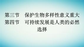 高中生物浙科版 (2019)选择性必修2 生物与环境第三节  保护生态多样性意义重大课文ppt课件