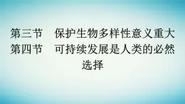 浙江专版2023_2024学年新教材高中生物第4章人类与环境第3节保护生态多样性意义重大第4节可持续发展是人类的必然选择课件浙科版选择性必修2