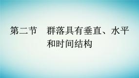 浙江专版2023_2024学年新教材高中生物第2章群落第2节群落具有垂直水平和时间结构课件浙科版选择性必修2