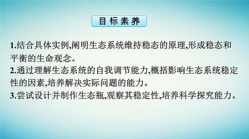 浙江专版2023_2024学年新教材高中生物第3章生态系统第6节生态系统通过自我调节维持稳态课件浙科版选择性必修2第4页