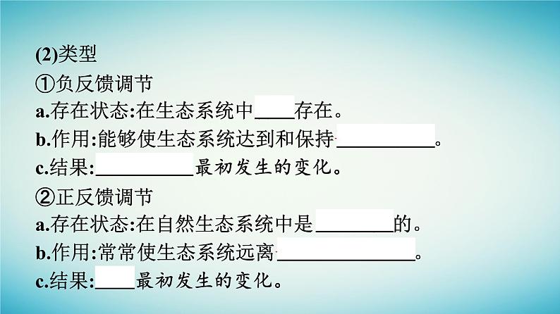 浙江专版2023_2024学年新教材高中生物第3章生态系统第6节生态系统通过自我调节维持稳态课件浙科版选择性必修2第8页