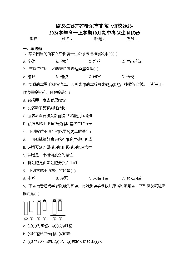 黑龙江省齐齐哈尔市普高联谊校2023-2024学年高一上学期10月期中考试生物试卷(含答案)01