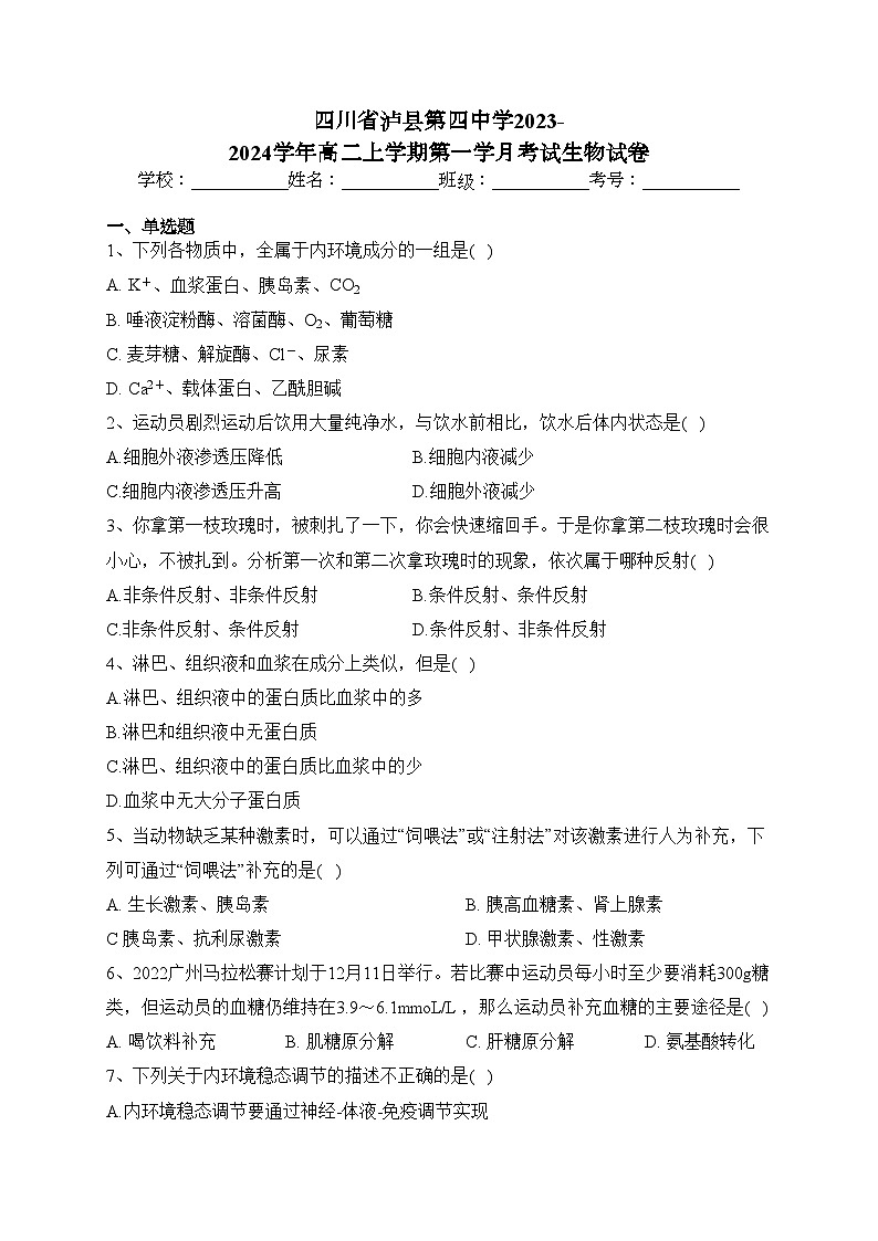 四川省泸县第四中学2023-2024学年高二上学期第一学月考试生物试卷(含答案)第1页