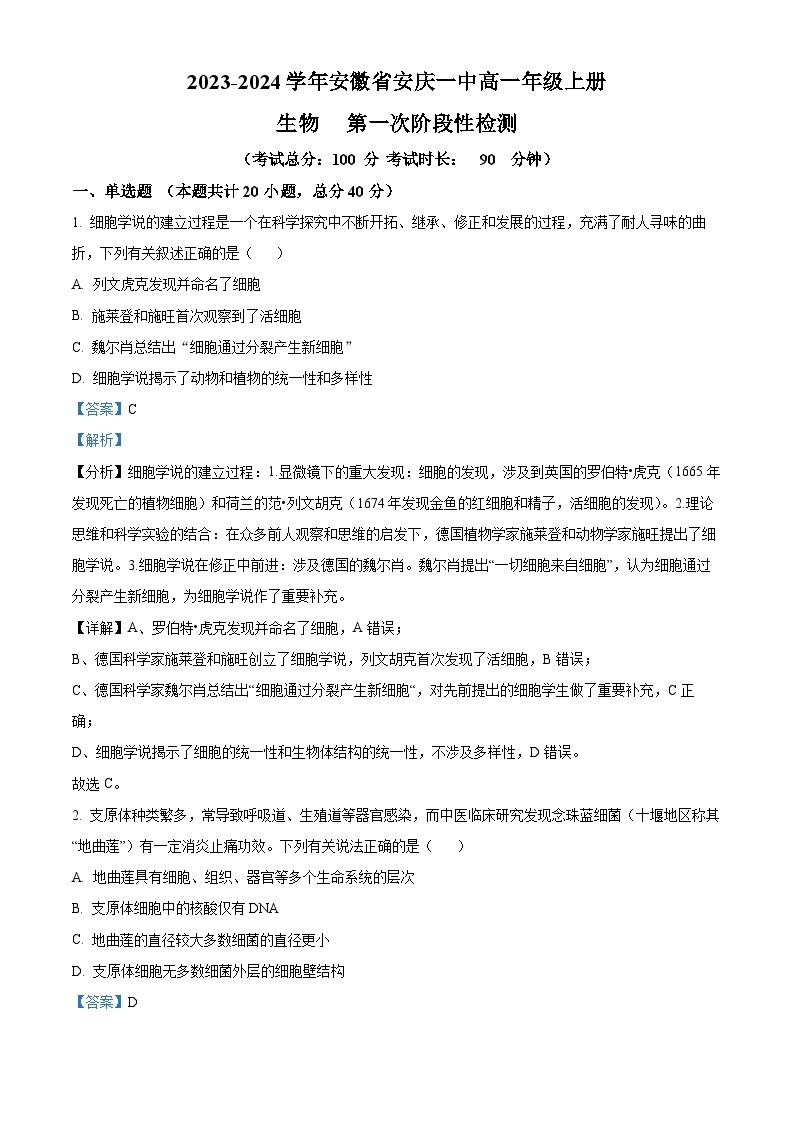 2024安庆一中高一上学期第一次阶段性检测生物试题含解析01
